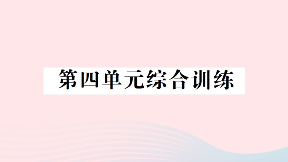 2023二年级数学下册第四单元认识万以内的数单元综合训练作业课件苏教版