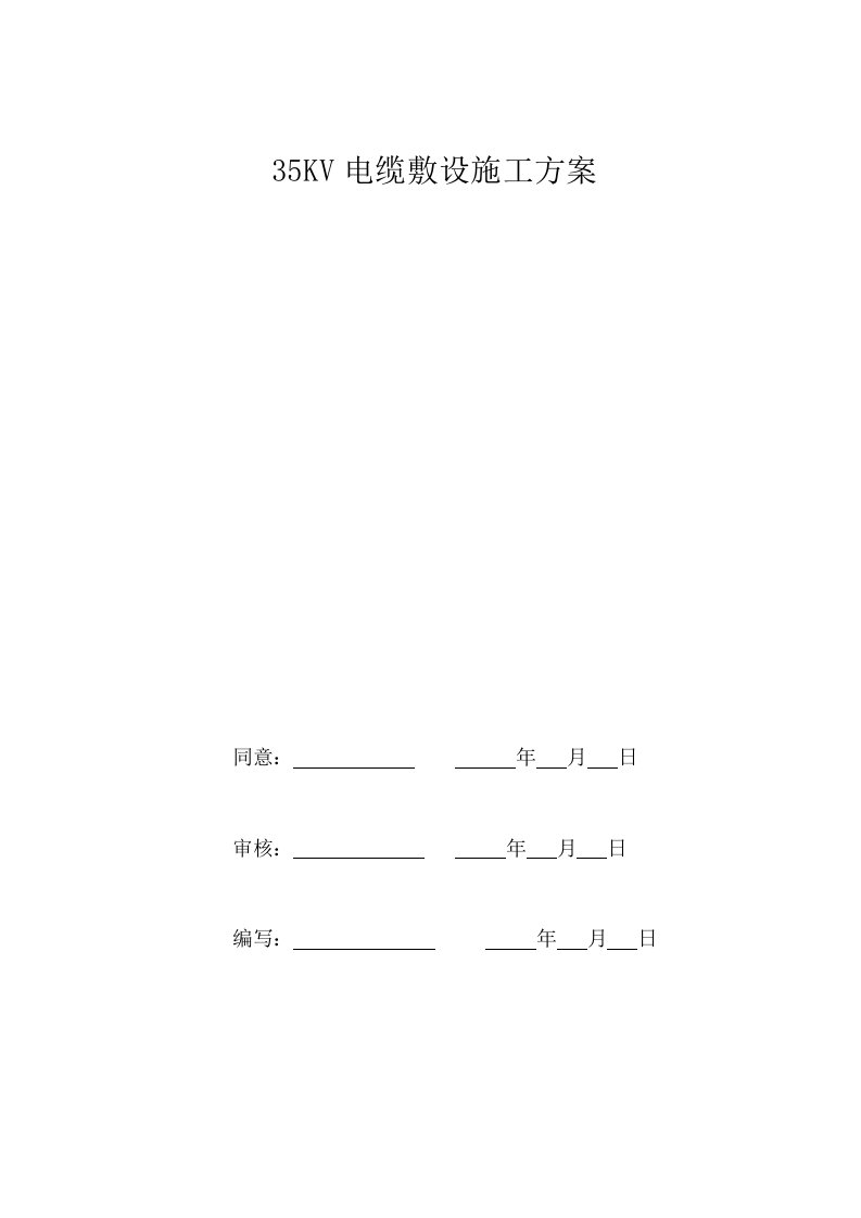 2021年35kv电缆敷设标准施工专业方案