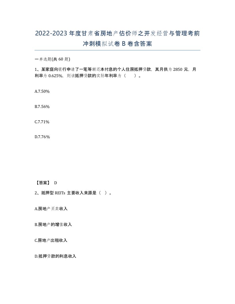 2022-2023年度甘肃省房地产估价师之开发经营与管理考前冲刺模拟试卷B卷含答案