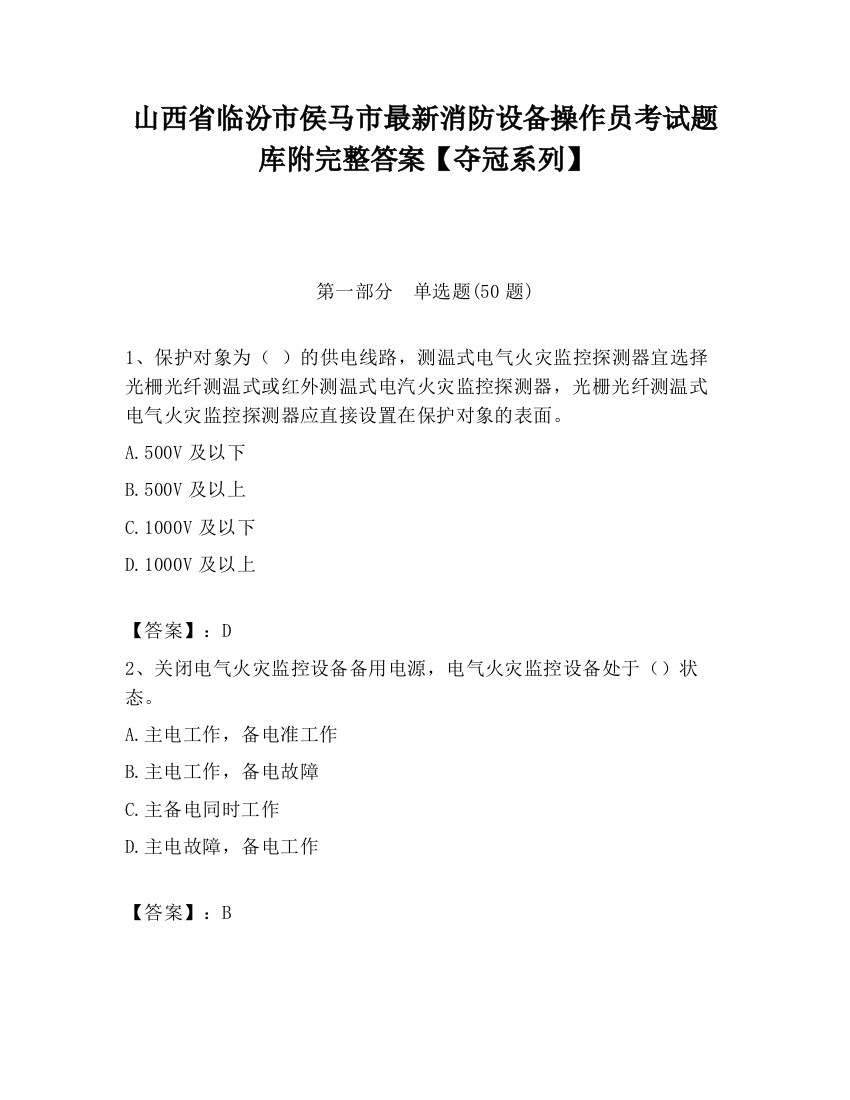 山西省临汾市侯马市最新消防设备操作员考试题库附完整答案【夺冠系列】