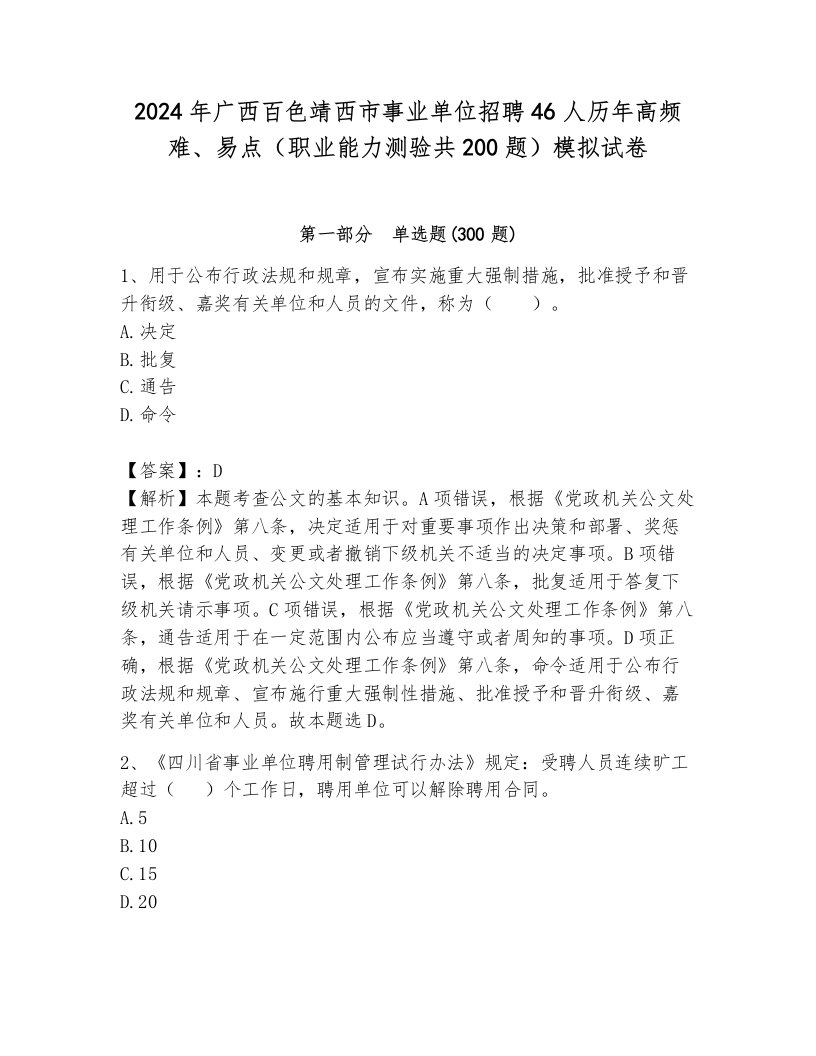 2024年广西百色靖西市事业单位招聘46人历年高频难、易点（职业能力测验共200题）模拟试卷附答案（模拟题）