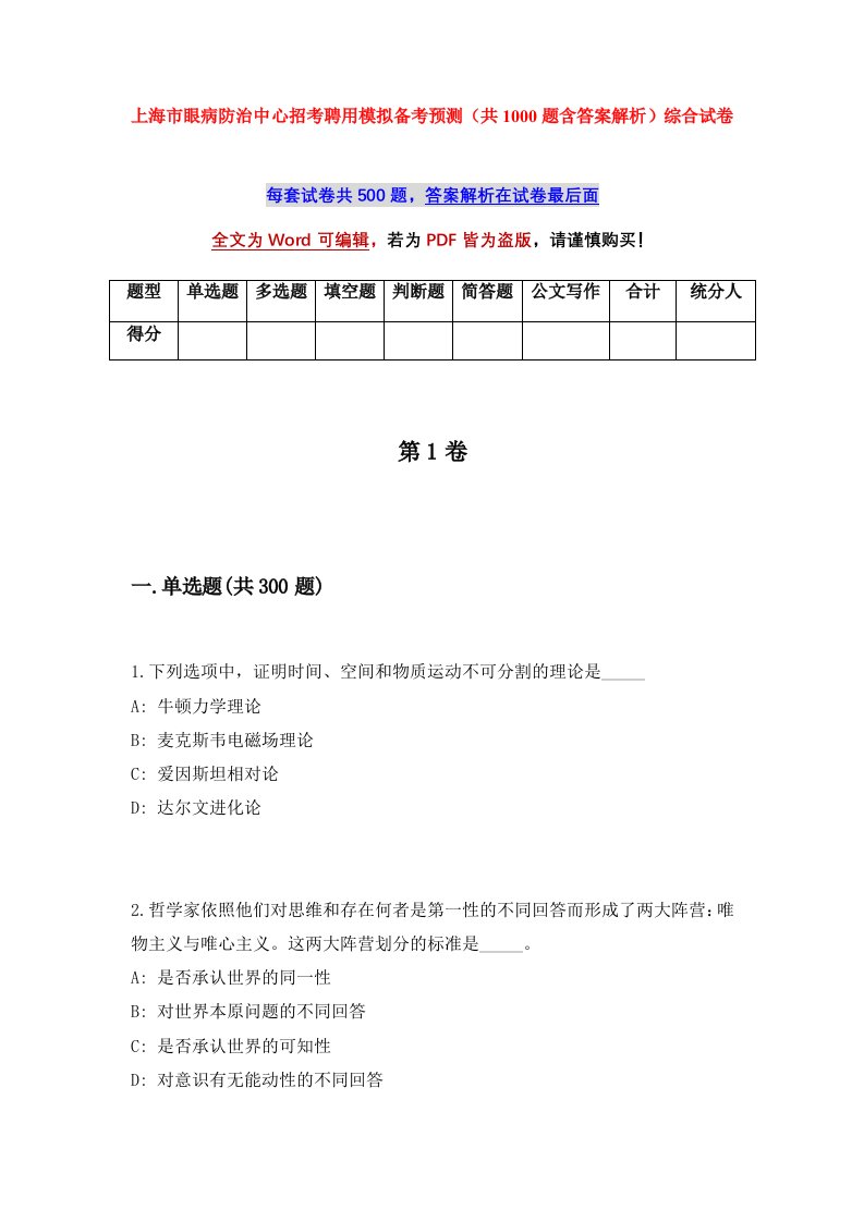 上海市眼病防治中心招考聘用模拟备考预测共1000题含答案解析综合试卷