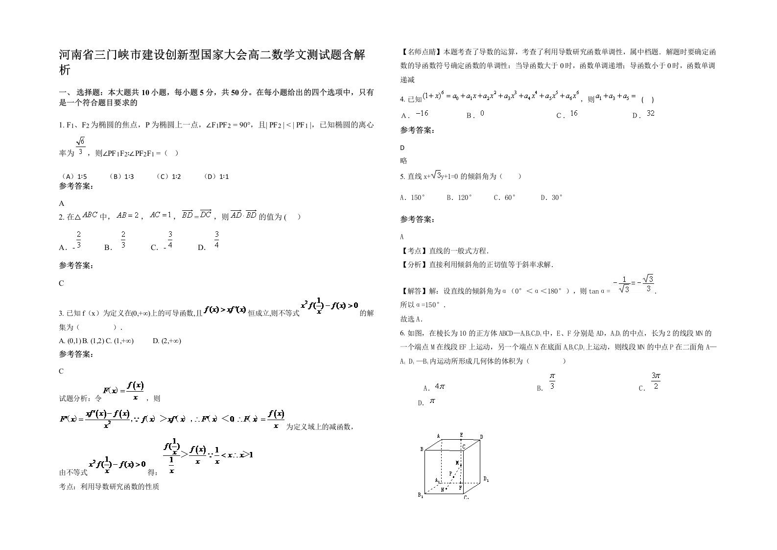 河南省三门峡市建设创新型国家大会高二数学文测试题含解析