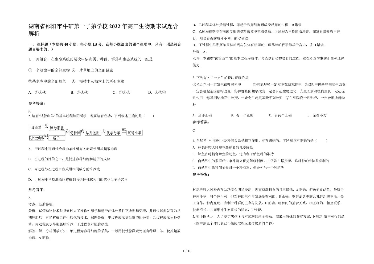 湖南省邵阳市牛矿第一子弟学校2022年高三生物期末试题含解析