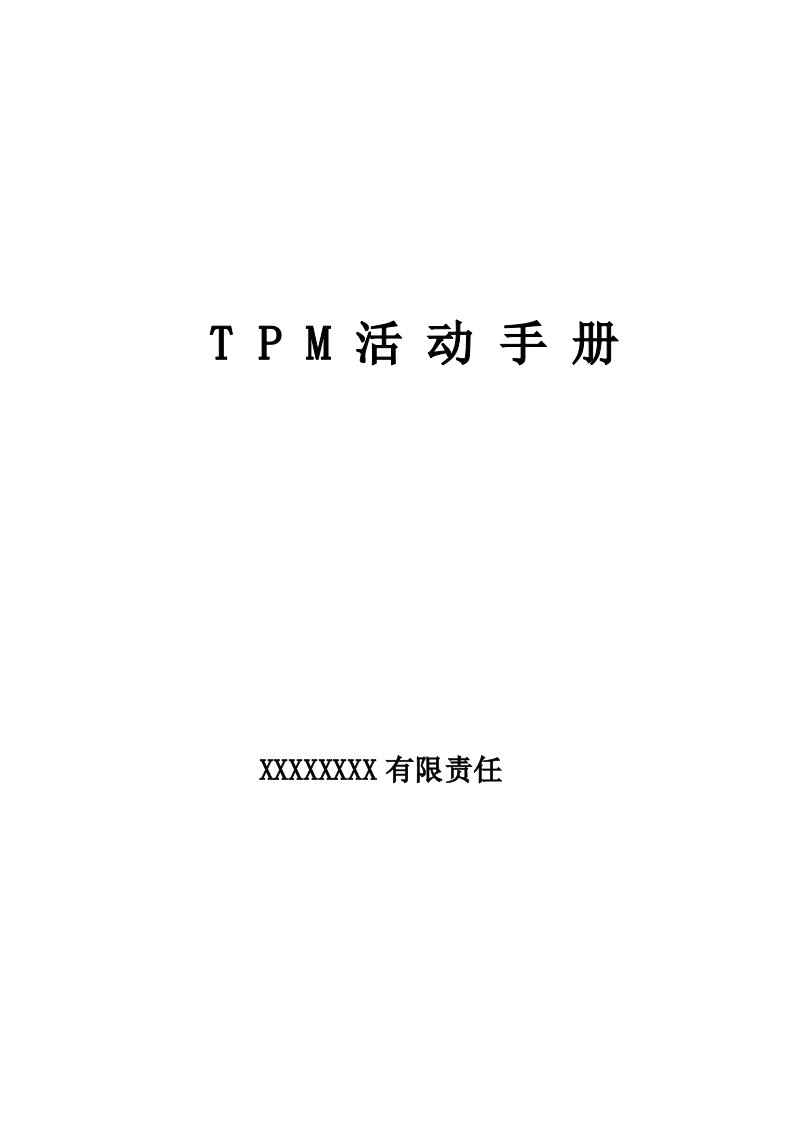 TPM活动手册(DOC32页)