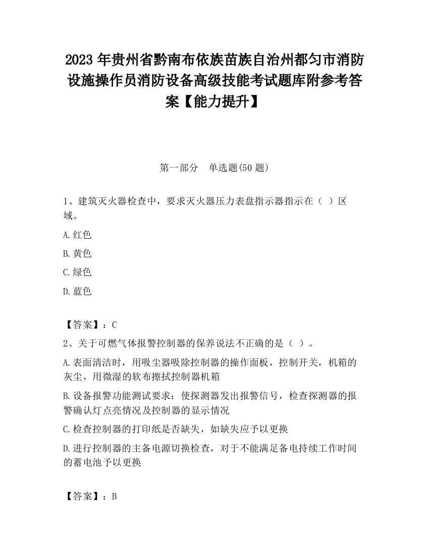 2023年贵州省黔南布依族苗族自治州都匀市消防设施操作员消防设备高级技能考试题库附参考答案【能力提升】