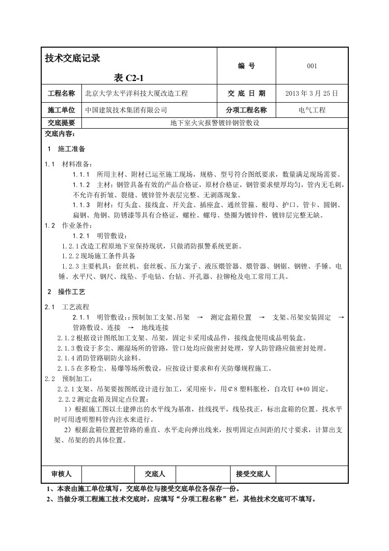 镀锌钢管施工技术交底