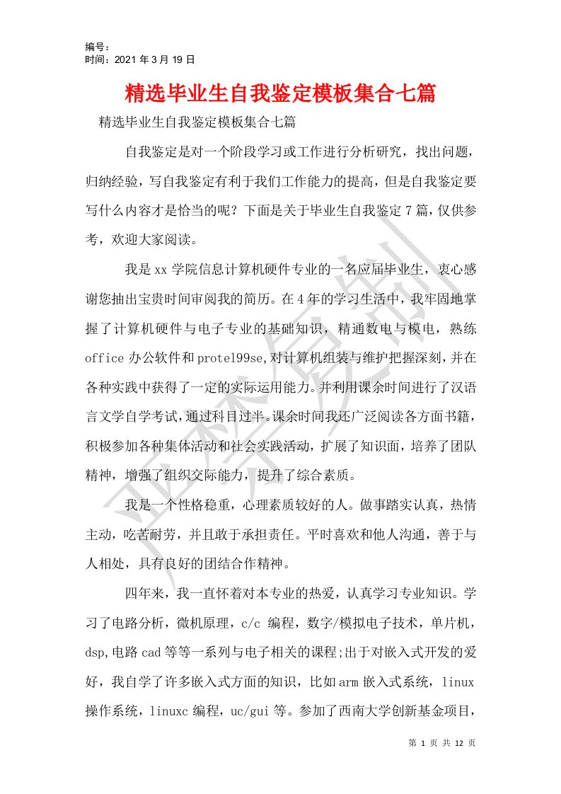 精选毕业生自我鉴定模板集合七篇