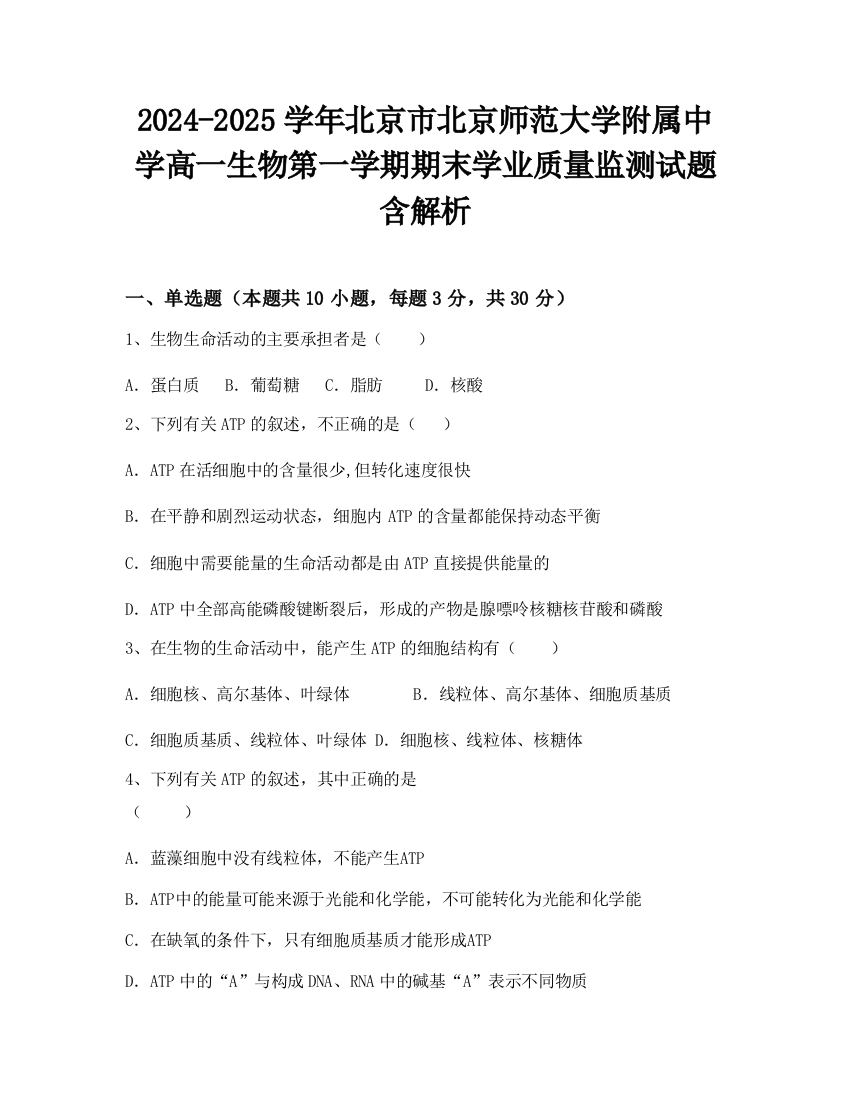 2024-2025学年北京市北京师范大学附属中学高一生物第一学期期末学业质量监测试题含解析