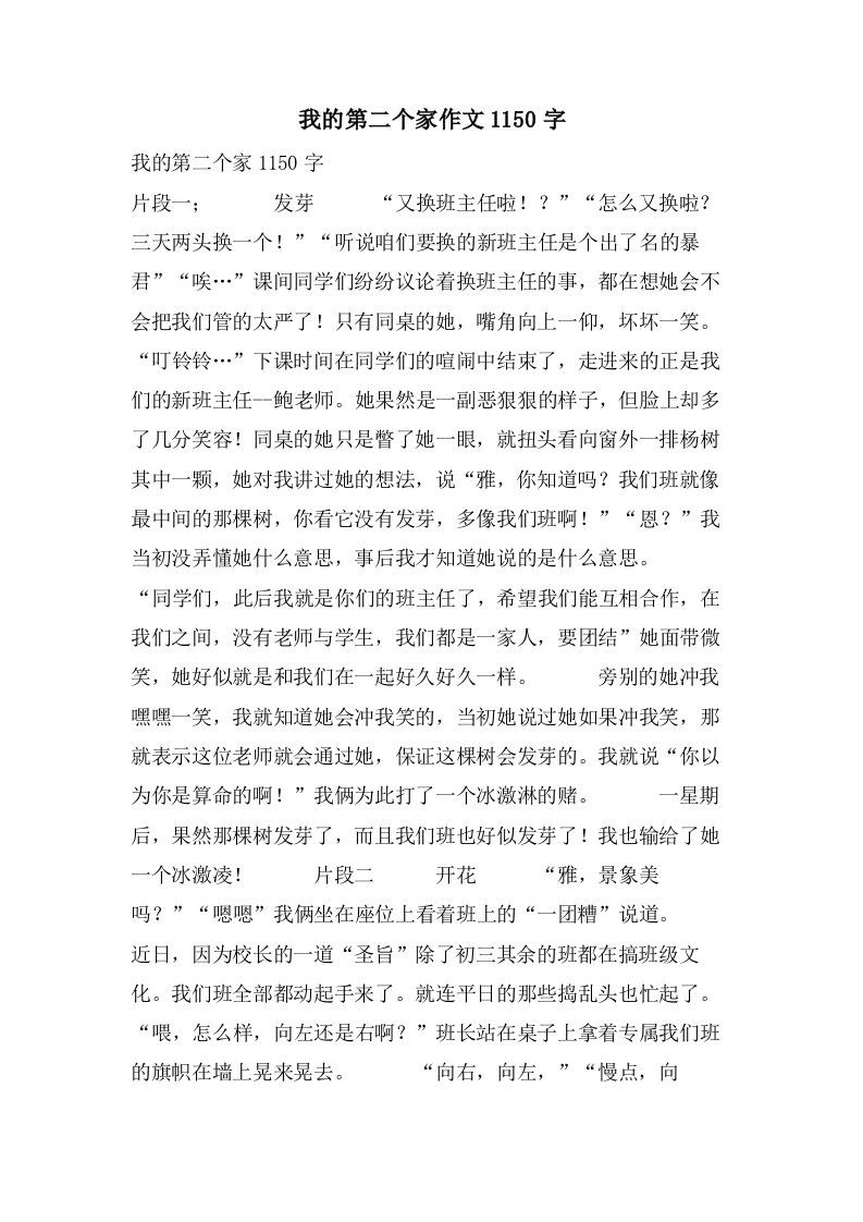 我的第二个家作文1150字