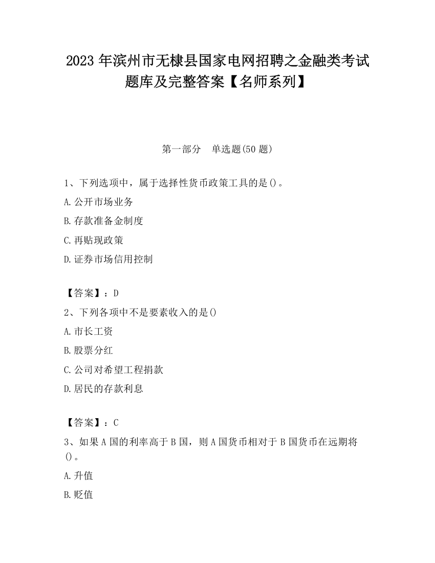 2023年滨州市无棣县国家电网招聘之金融类考试题库及完整答案【名师系列】