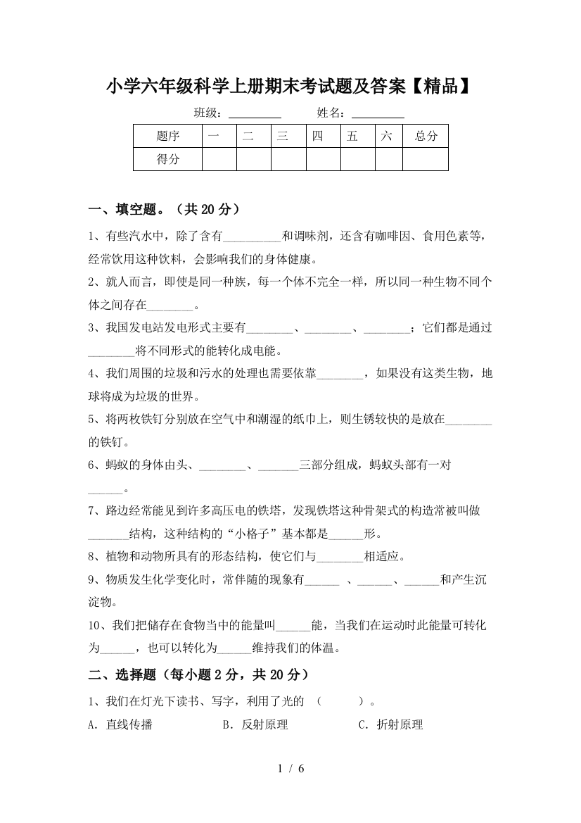 小学六年级科学上册期末考试题及答案【精品】