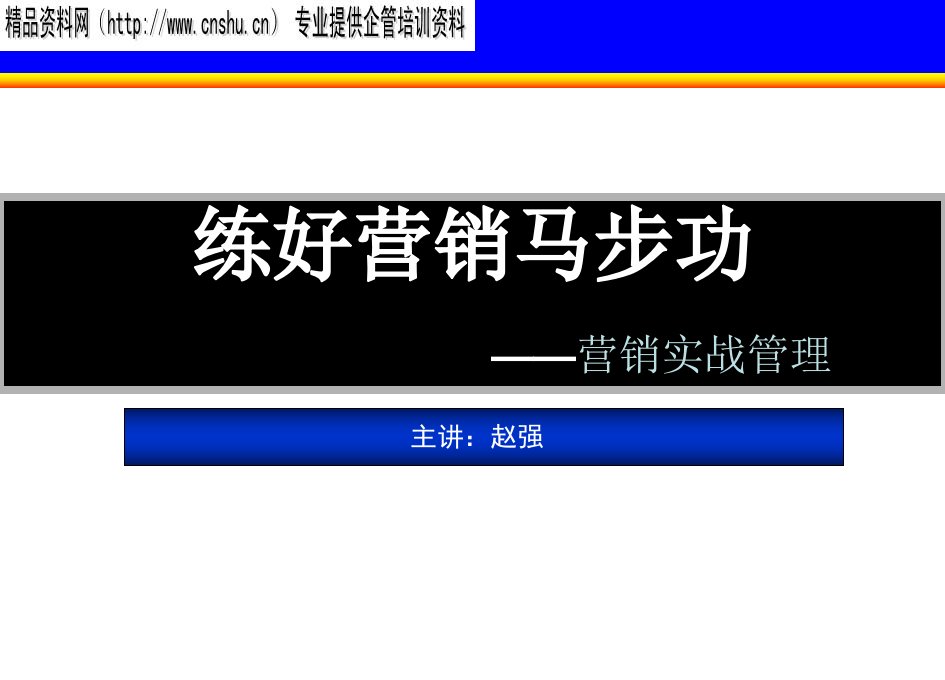 [精选]营销基础知识培训资料