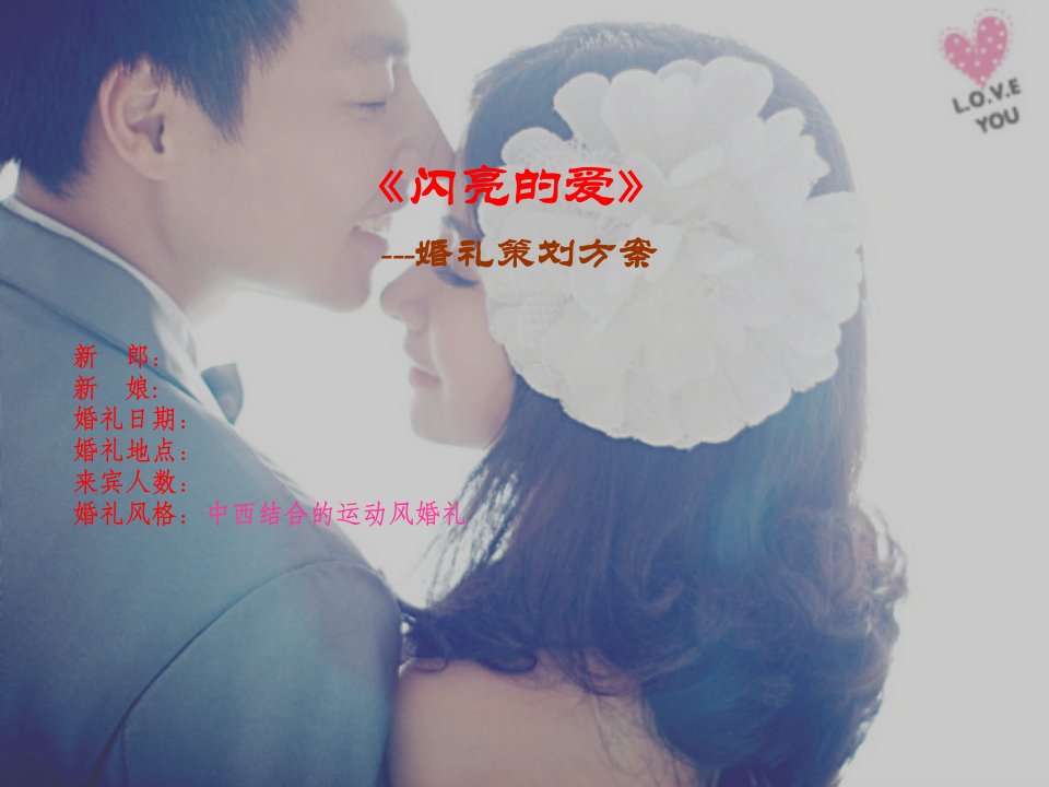 005《中西结合》婚礼策划方案