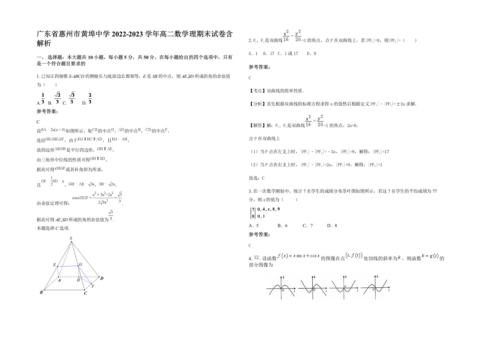 广东省惠州市黄埠中学2022-2023学年高二数学理期末试卷含解析