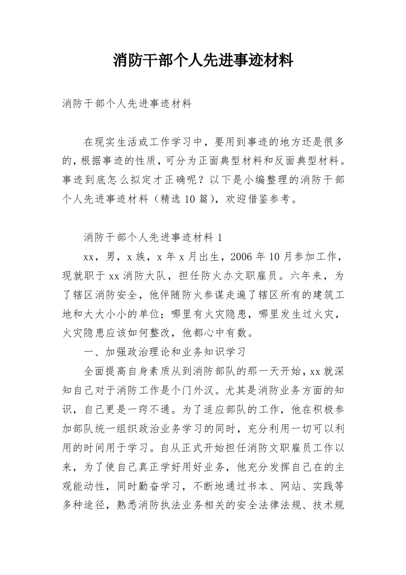 消防干部个人先进事迹材料