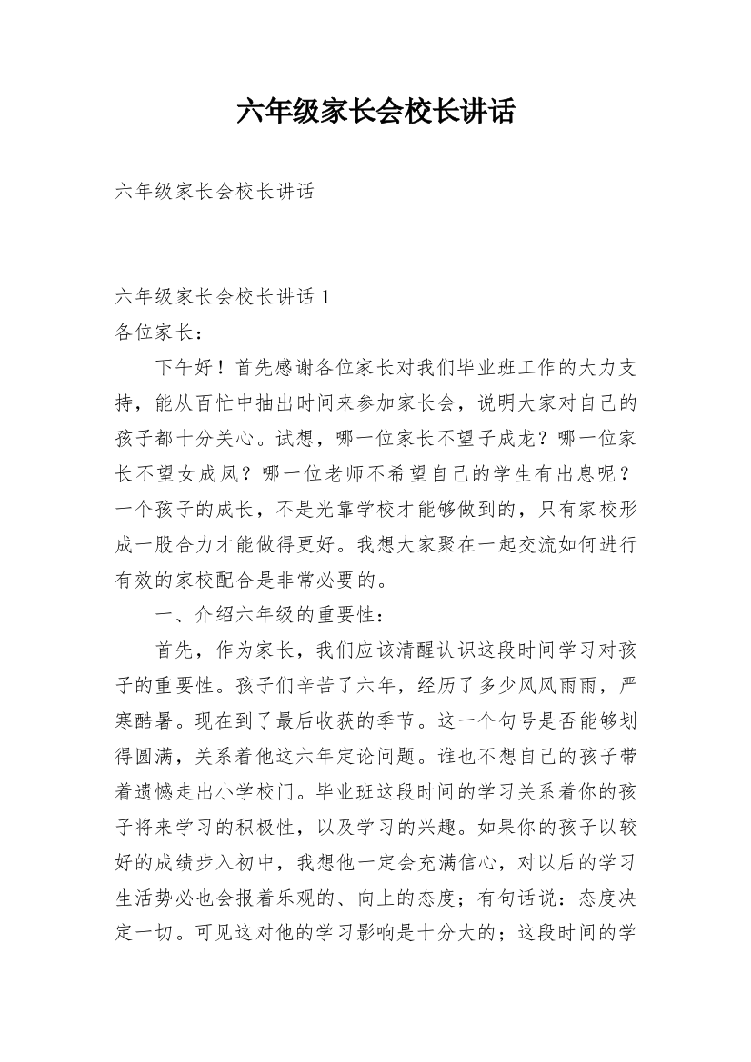 六年级家长会校长讲话