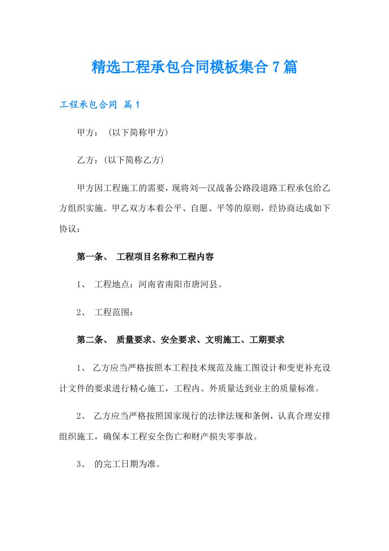 精选工程承包合同模板集合7篇