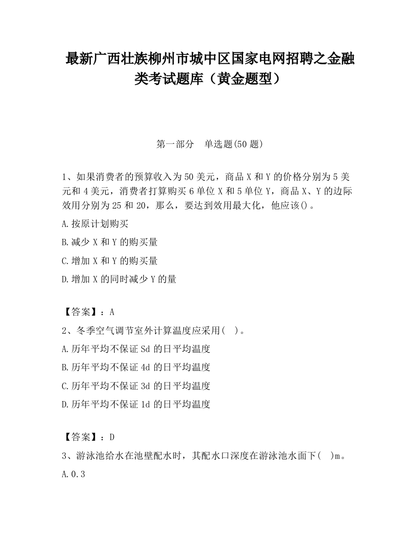 最新广西壮族柳州市城中区国家电网招聘之金融类考试题库（黄金题型）