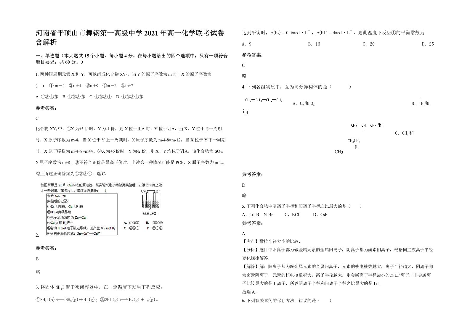 河南省平顶山市舞钢第一高级中学2021年高一化学联考试卷含解析