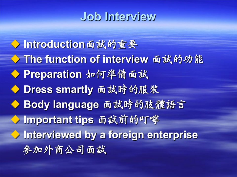 JobInterview面试的准备与面试技巧