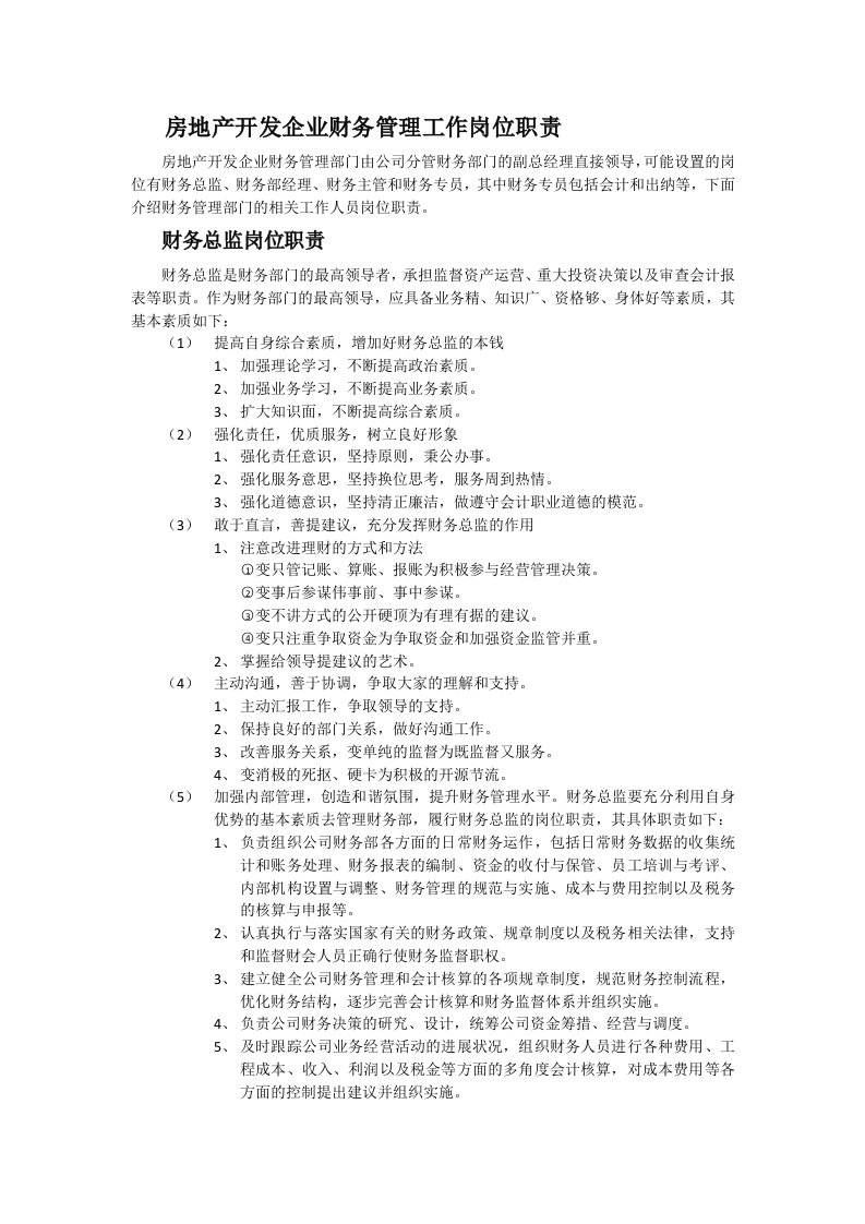 房地产开发企业财务管理工作岗位职责(2)