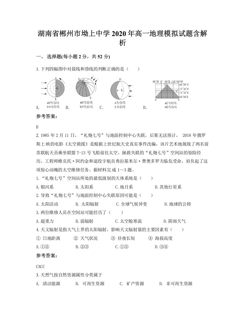 湖南省郴州市坳上中学2020年高一地理模拟试题含解析