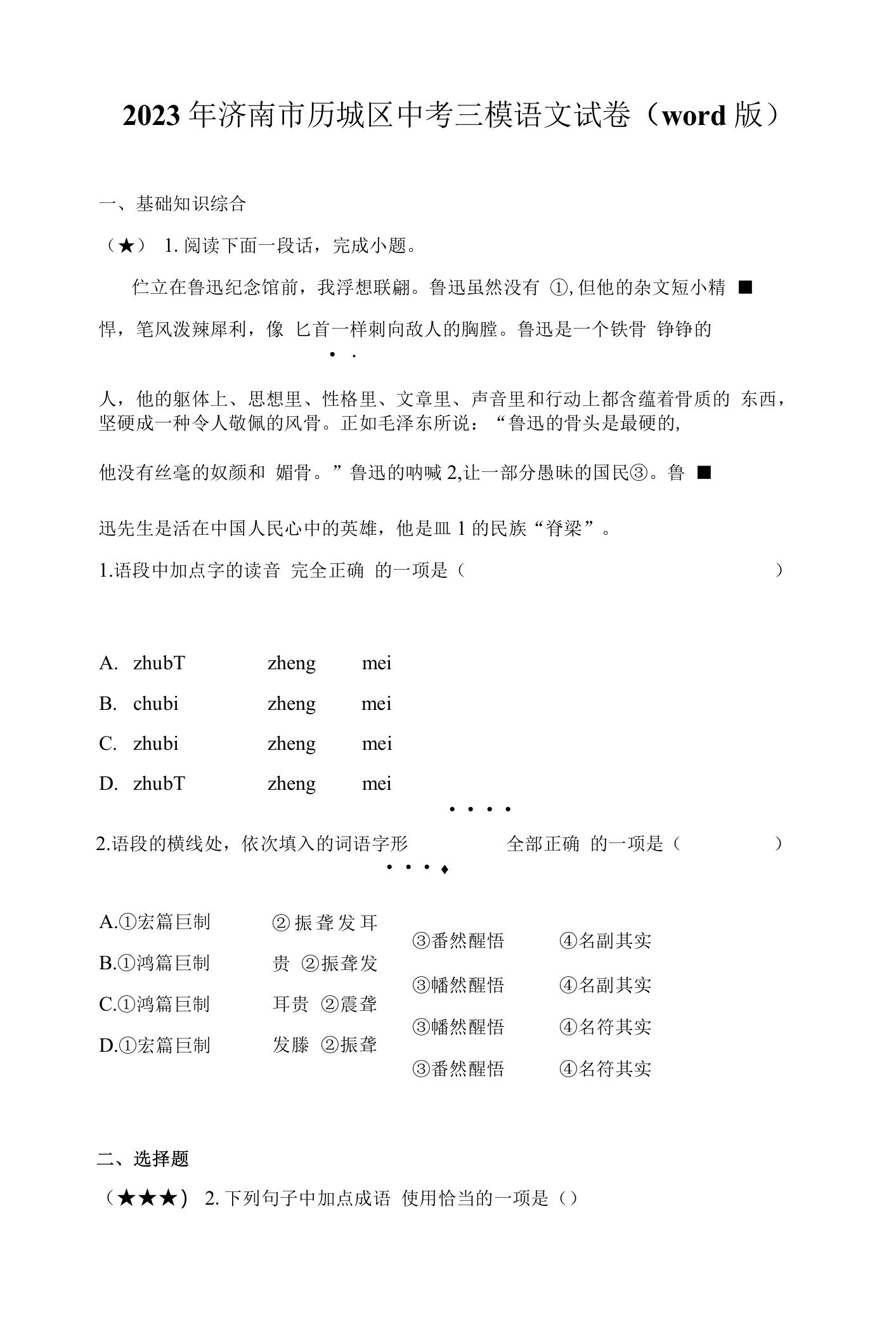 2023年济南市历城区中考三模语文试卷(word版)