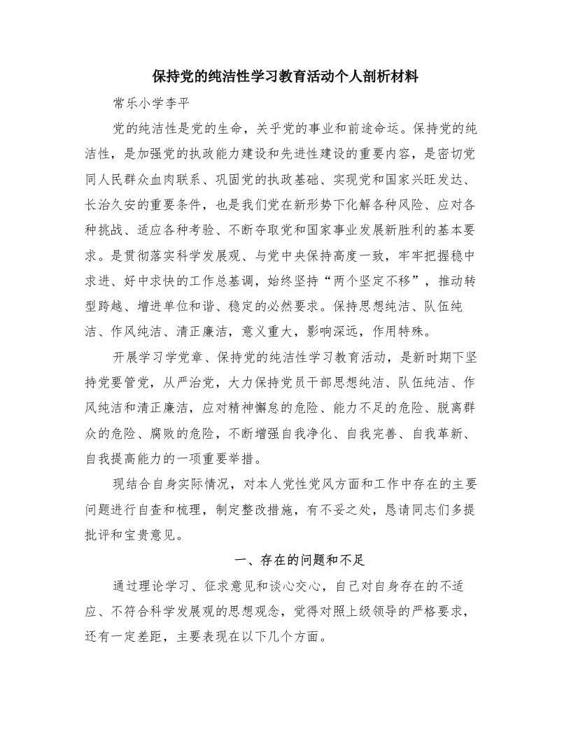 保持党的纯洁性学习教育活动个人剖析材料