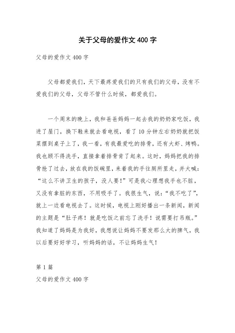 关于父母的爱作文400字