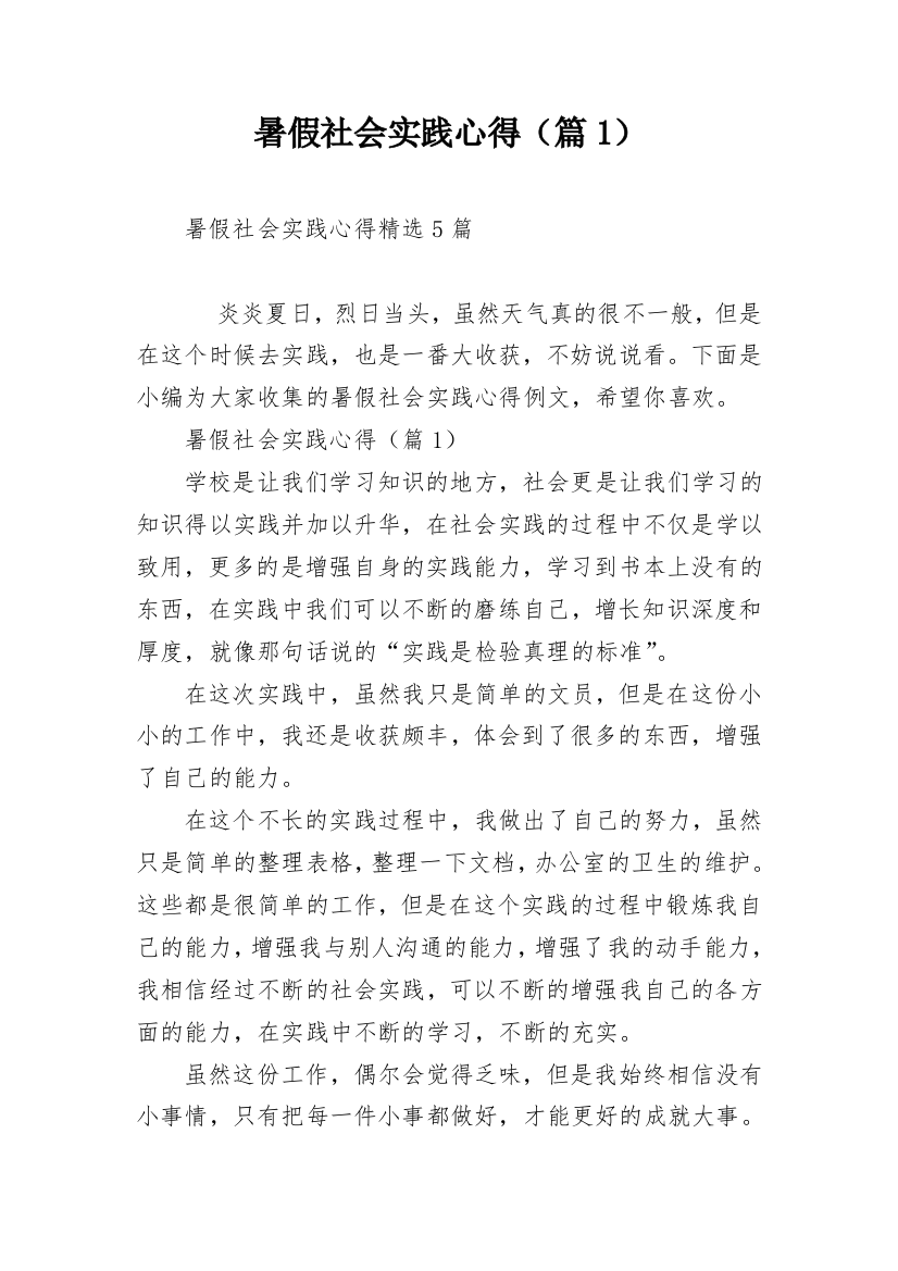 暑假社会实践心得（篇1）