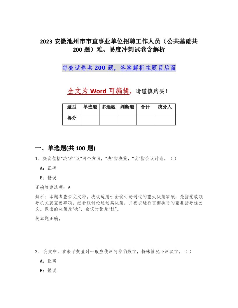 2023安徽池州市市直事业单位招聘工作人员公共基础共200题难易度冲刺试卷含解析