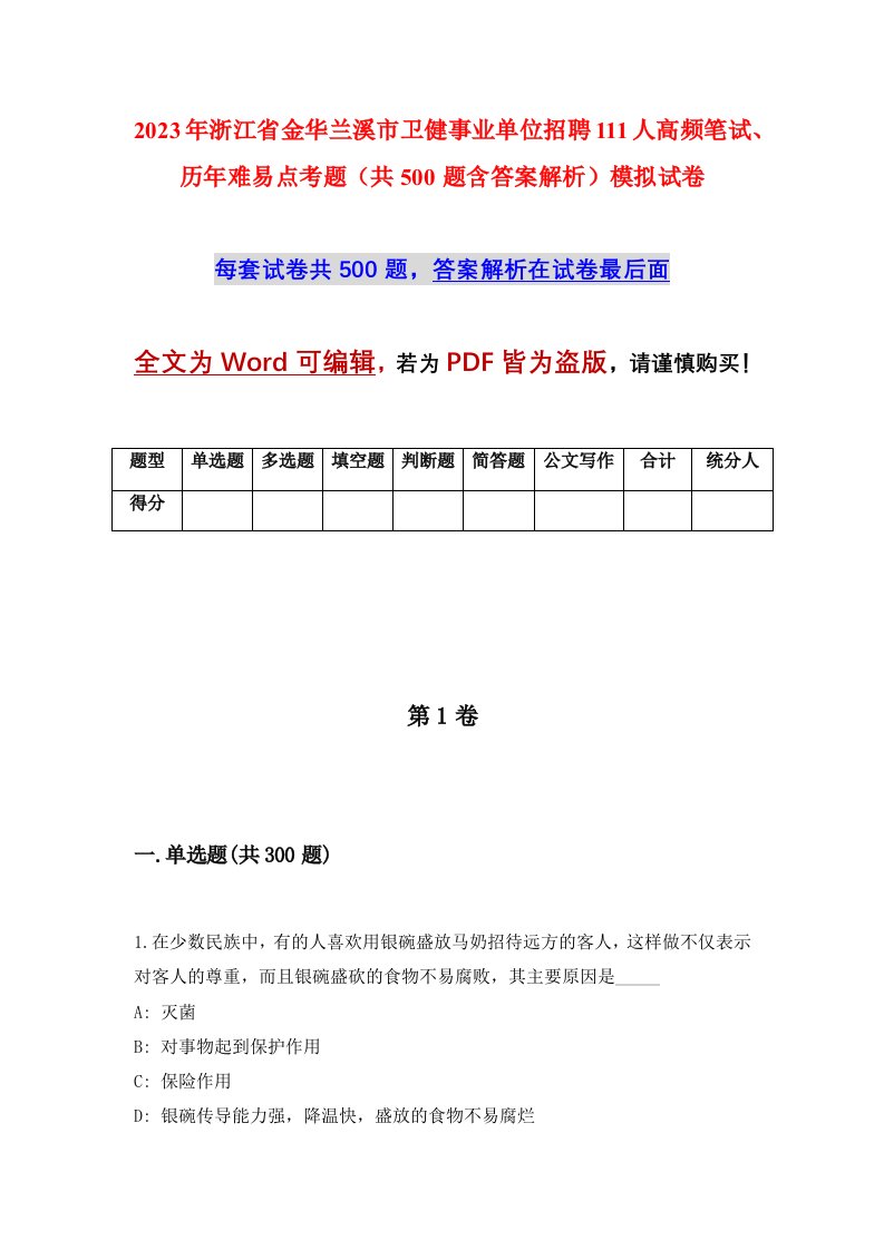 2023年浙江省金华兰溪市卫健事业单位招聘111人高频笔试历年难易点考题共500题含答案解析模拟试卷