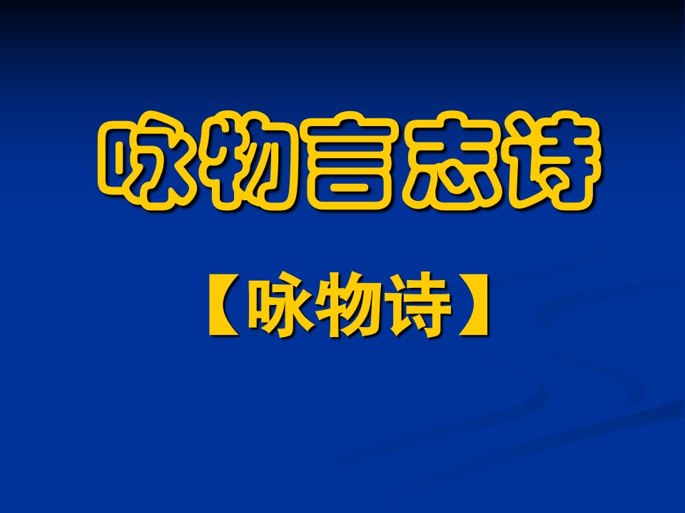 《咏物言志诗咏物诗》PPT课件