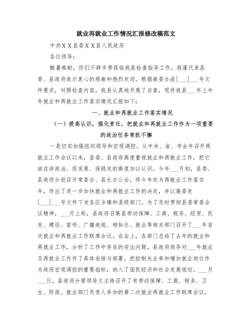 就业再就业工作情况汇报修改稿范文