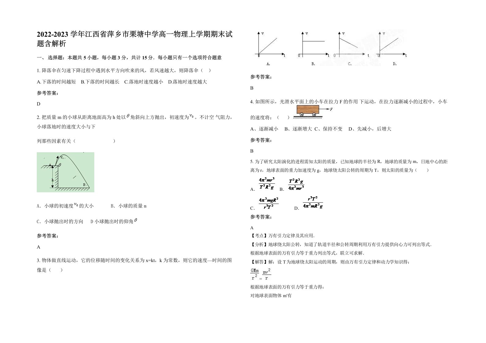 2022-2023学年江西省萍乡市栗塘中学高一物理上学期期末试题含解析