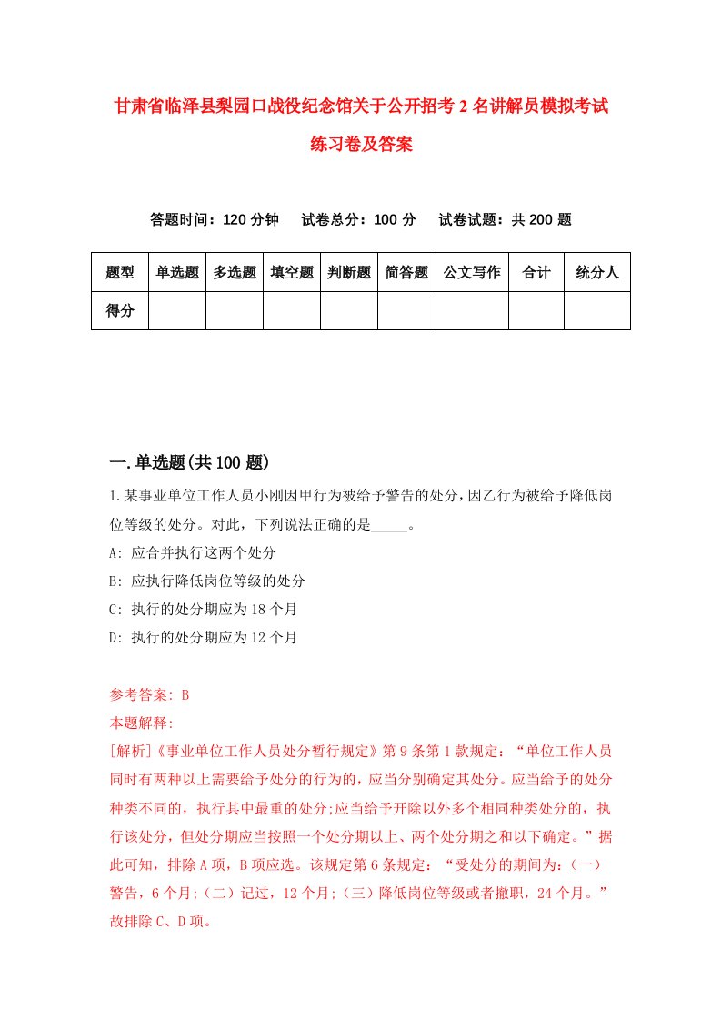 甘肃省临泽县梨园口战役纪念馆关于公开招考2名讲解员模拟考试练习卷及答案第4期