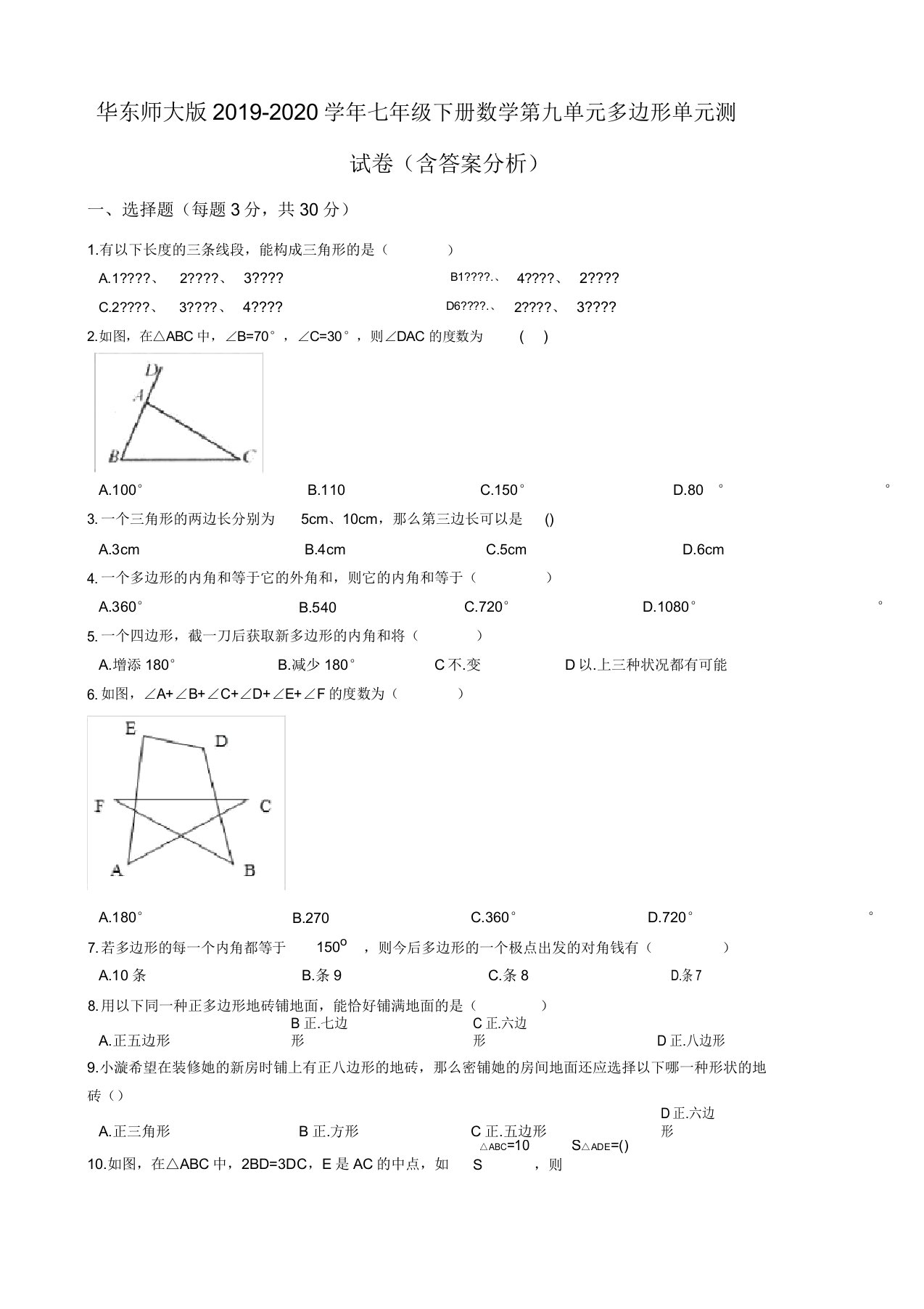 华东师大版20192020学年七年级下册数学第九单元多边形单元测试卷(含解析)