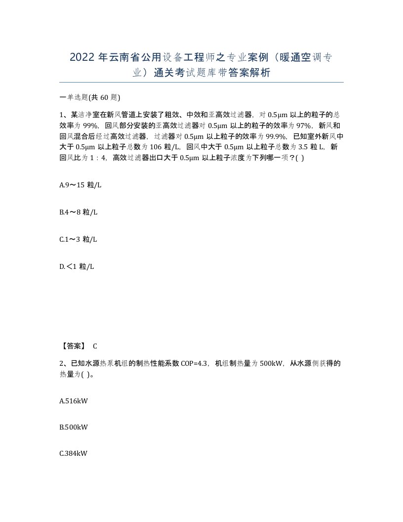 2022年云南省公用设备工程师之专业案例暖通空调专业通关考试题库带答案解析