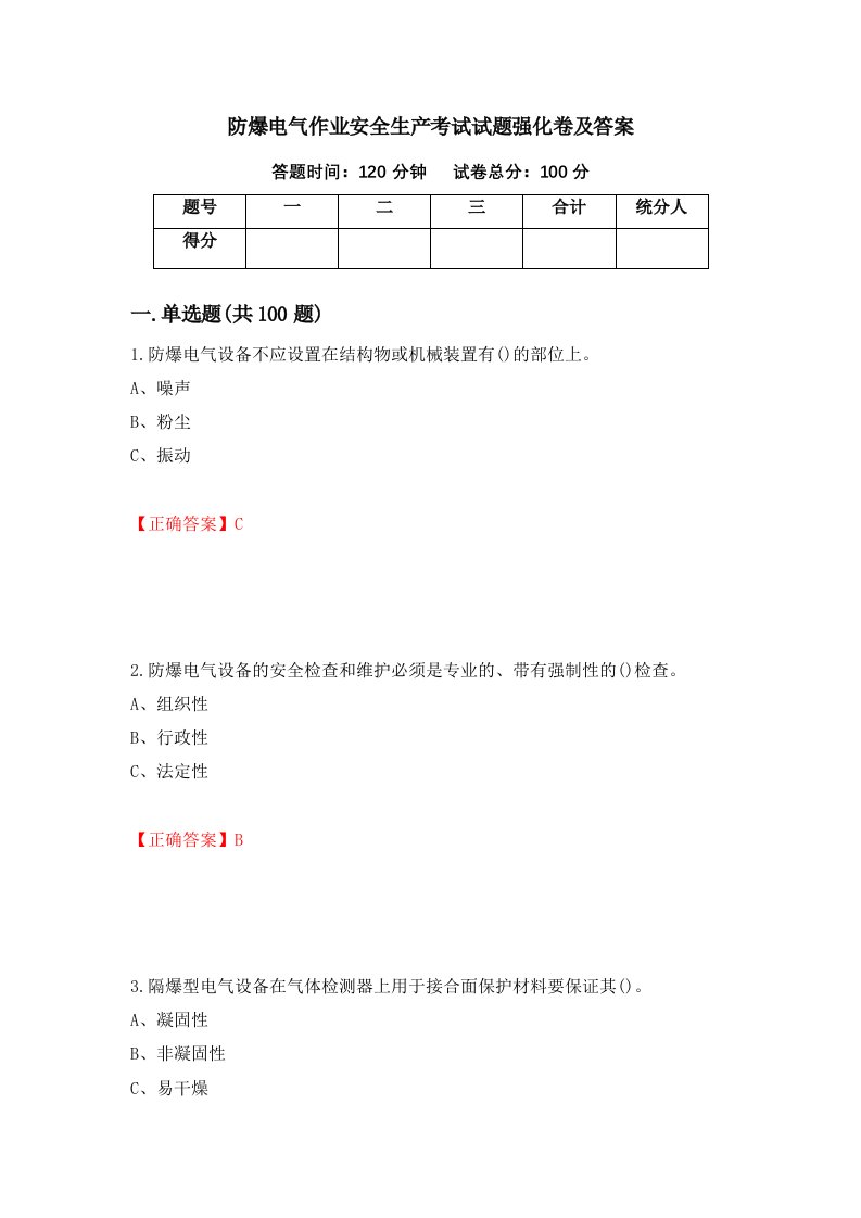 防爆电气作业安全生产考试试题强化卷及答案6