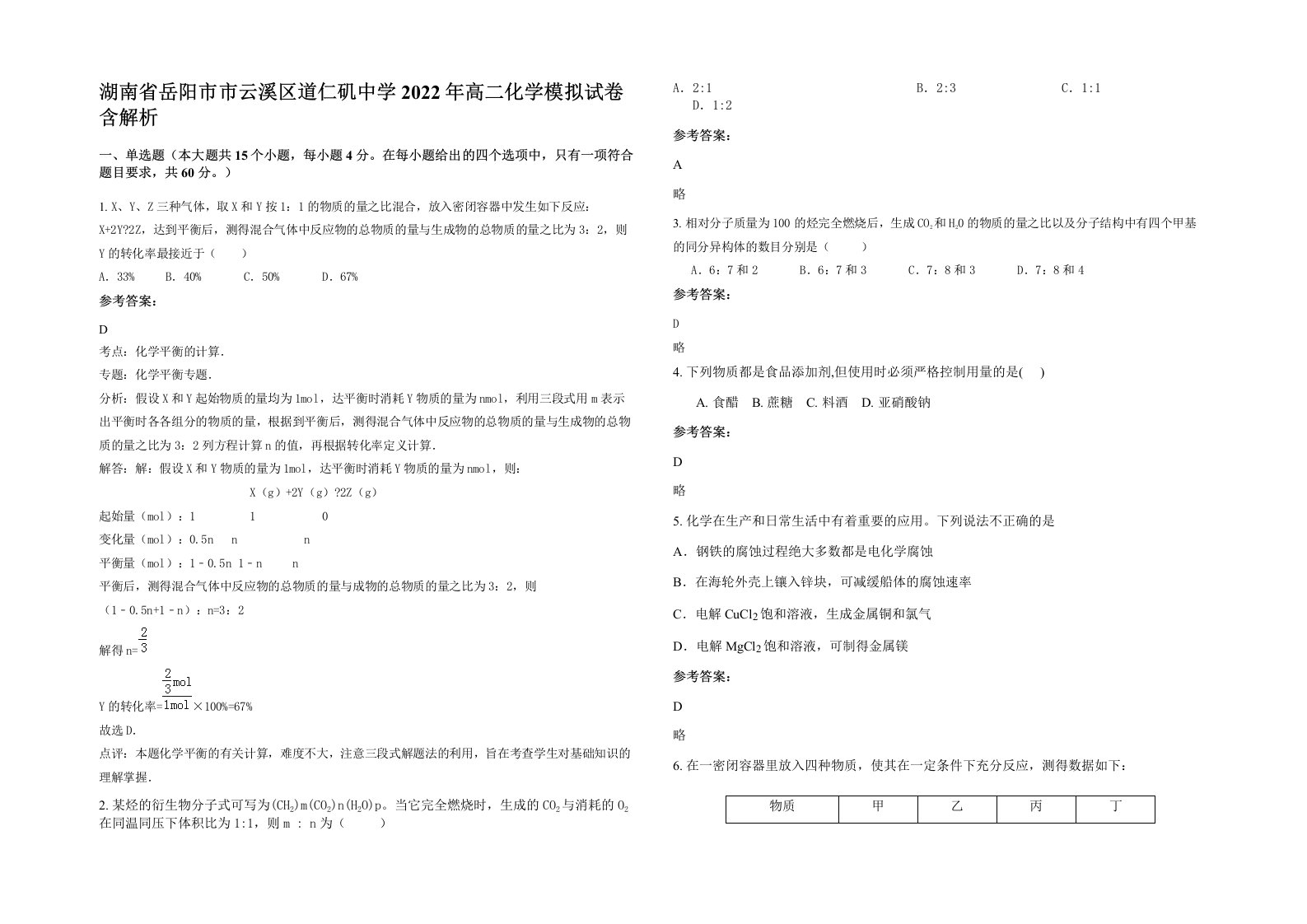 湖南省岳阳市市云溪区道仁矶中学2022年高二化学模拟试卷含解析