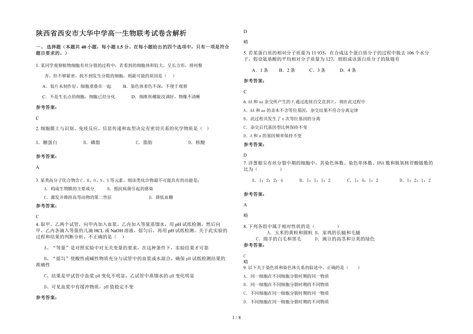 陕西省西安市大华中学高一生物联考试卷含解析