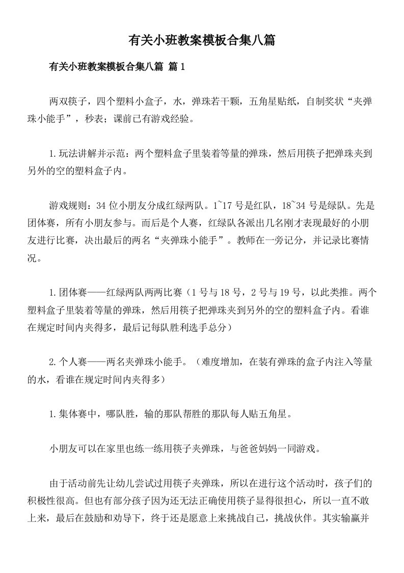 有关小班教案模板合集八篇