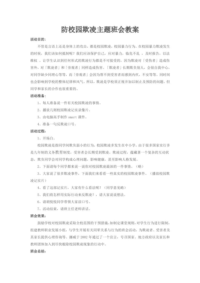 防校园欺凌主题班会教案