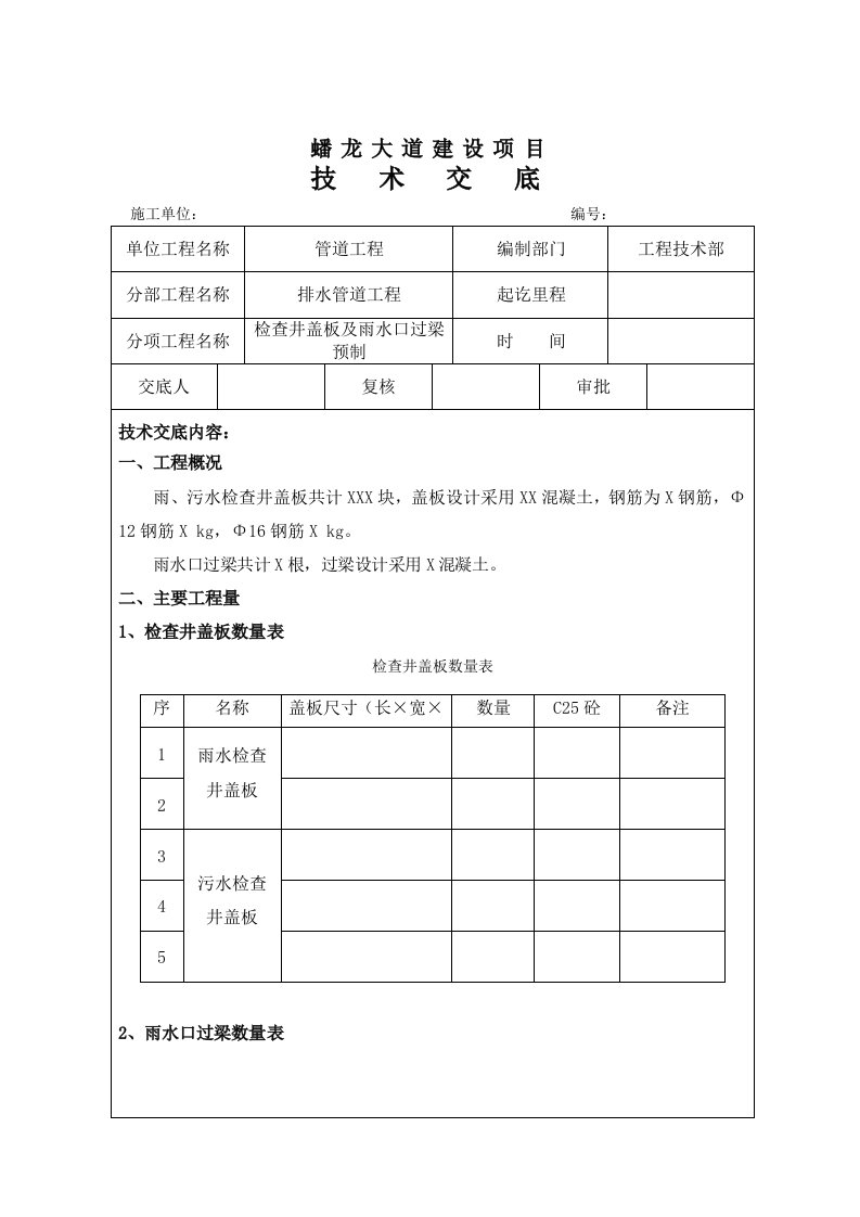 检查井盖板及雨水口过梁预制技术交底