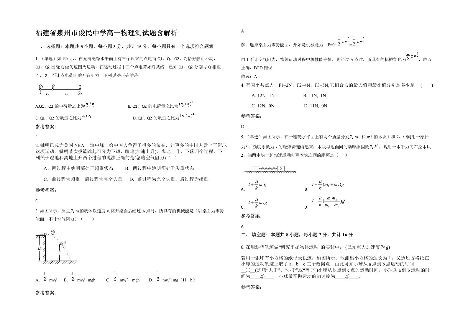 福建省泉州市俊民中学高一物理测试题含解析