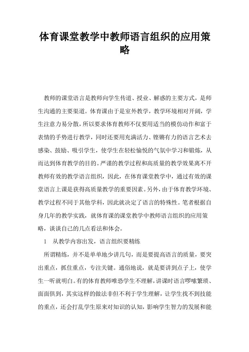 体育课堂教学中教师语言组织的应用策略