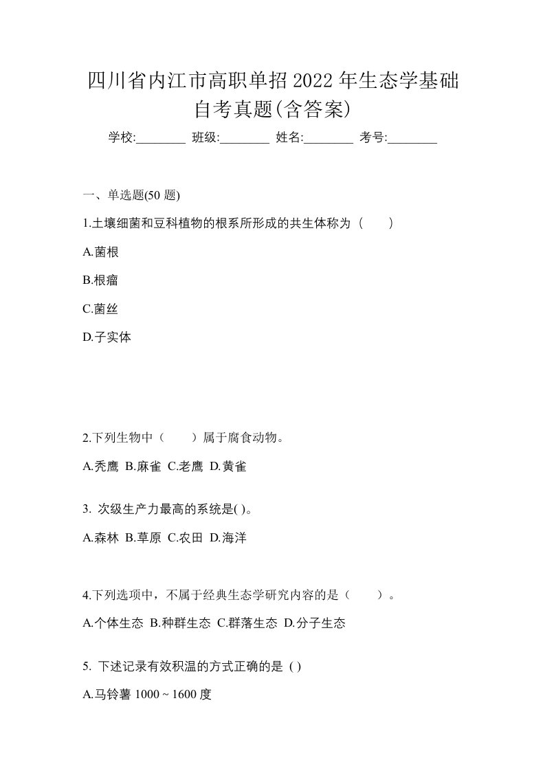 四川省内江市高职单招2022年生态学基础自考真题含答案