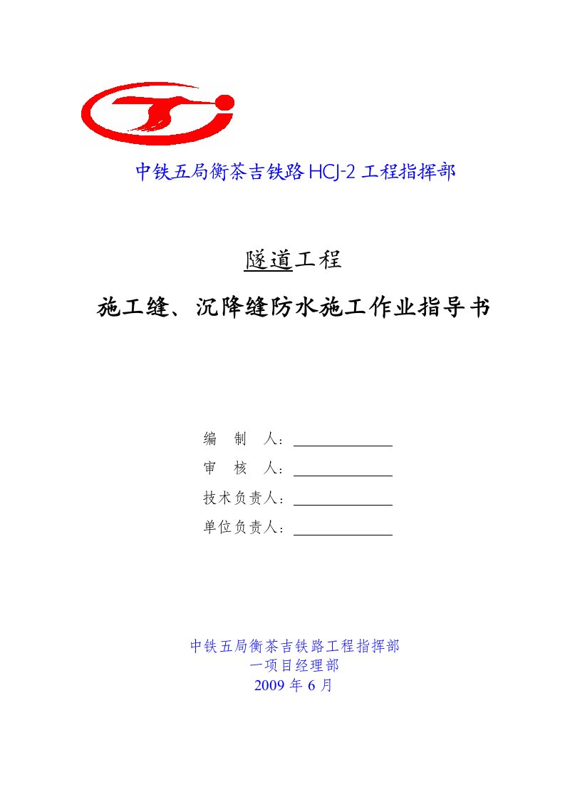 施工缝、沉降缝防水施工作业指导书