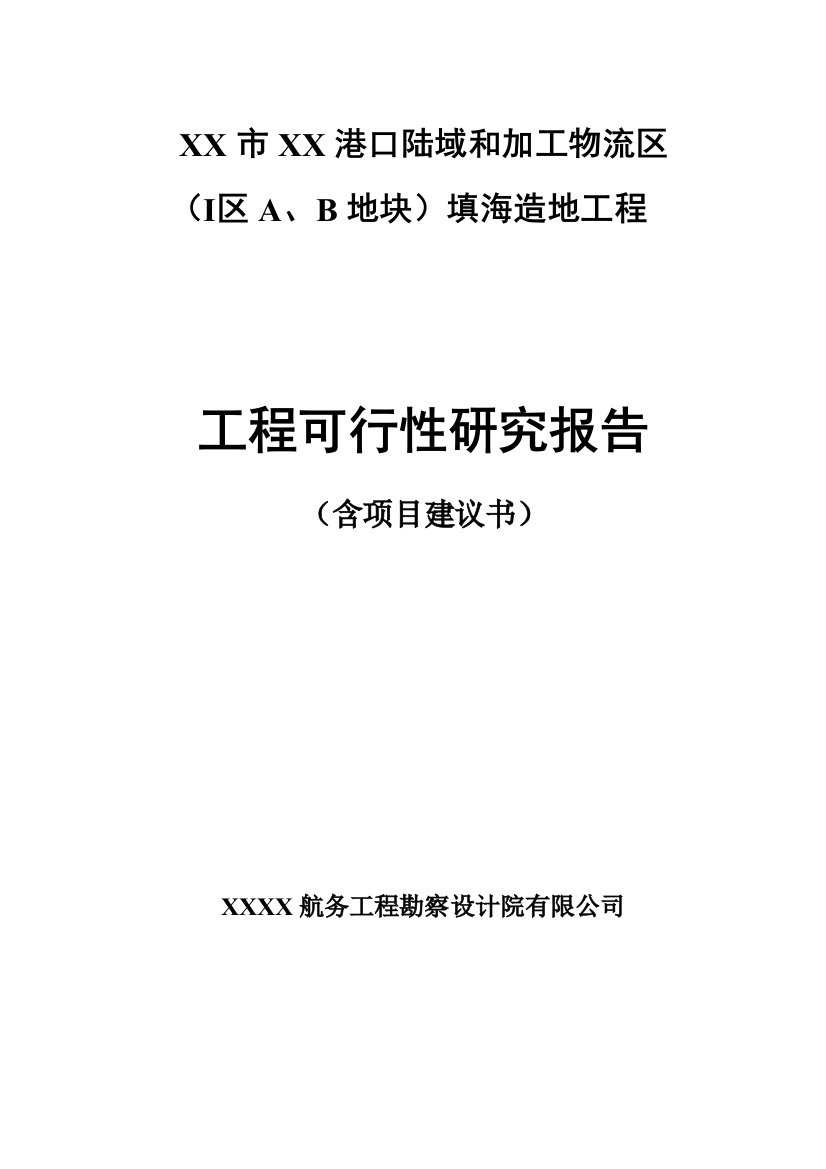 港口陆域和加工物流区地块填海造地工程策划书